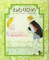 古書☆貴重☆レア本☆ねむりひめ☆少年少女世界童話全集15国際版☆初版☆小学館 古書☆貴重☆レア本☆ねむりひめ☆少年少女世界童話全集15国際版